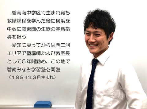 碧南みなみ学習塾　塾長 杉浦正剛